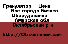 Гранулятор  › Цена ­ 24 000 - Все города Бизнес » Оборудование   . Амурская обл.,Октябрьский р-н